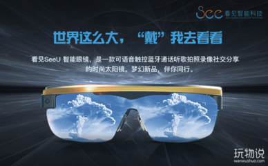 看见SeeU智能眼镜 开启个人智能穿戴新视界